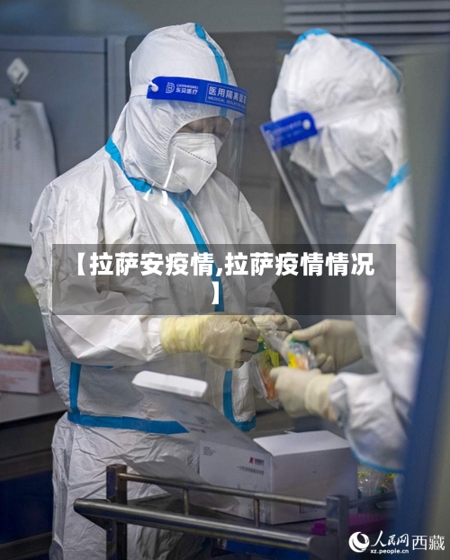 【拉萨安疫情,拉萨疫情情况】-第2张图片