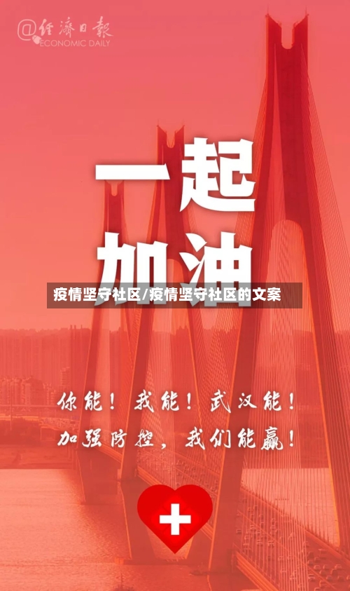 疫情坚守社区/疫情坚守社区的文案-第1张图片