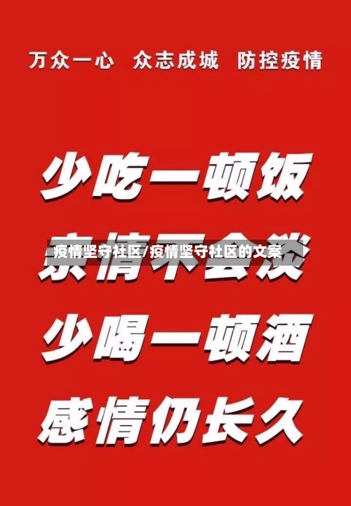 疫情坚守社区/疫情坚守社区的文案-第2张图片