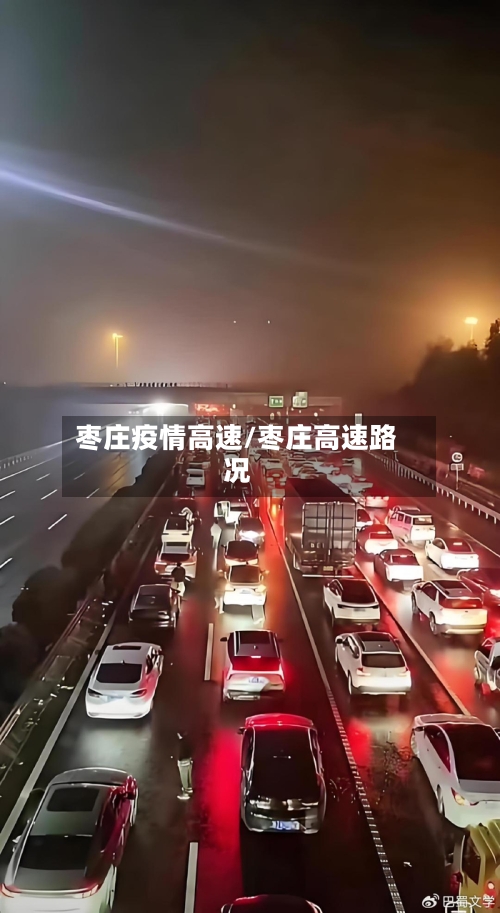 枣庄疫情高速/枣庄高速路况-第2张图片