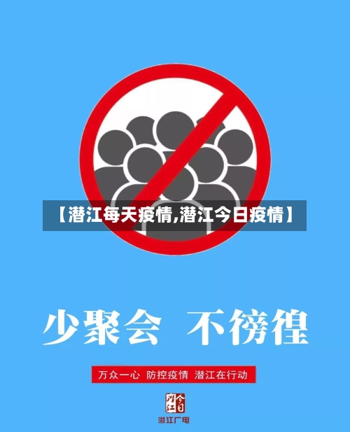 【潜江每天疫情,潜江今日疫情】-第2张图片