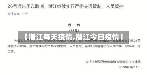 【潜江每天疫情,潜江今日疫情】-第3张图片