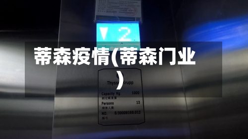 蒂森疫情(蒂森门业)-第2张图片