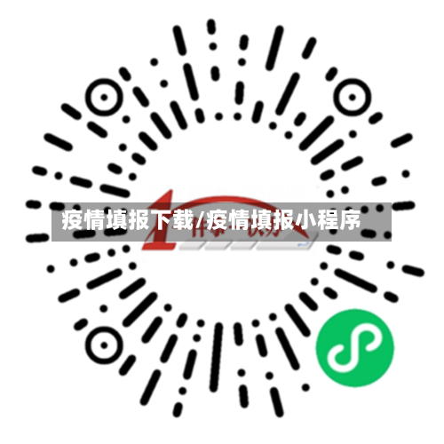 疫情填报下载/疫情填报小程序-第1张图片