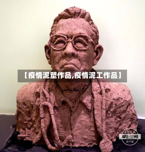 【疫情泥塑作品,疫情泥工作品】-第3张图片