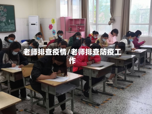 老师排查疫情/老师排查防疫工作-第2张图片