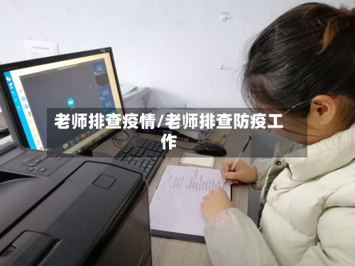 老师排查疫情/老师排查防疫工作-第1张图片