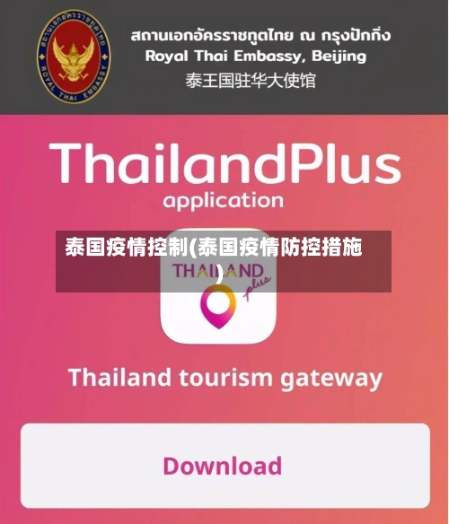 泰国疫情控制(泰国疫情防控措施)-第1张图片