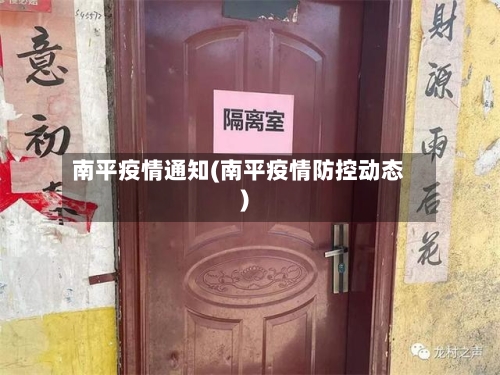 南平疫情通知(南平疫情防控动态)-第2张图片