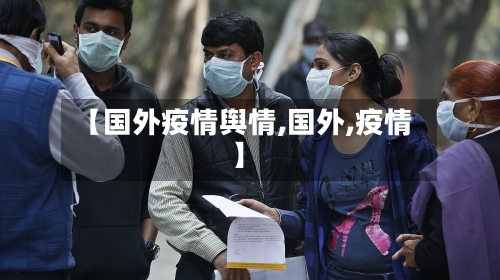 【国外疫情舆情,国外,疫情】-第3张图片