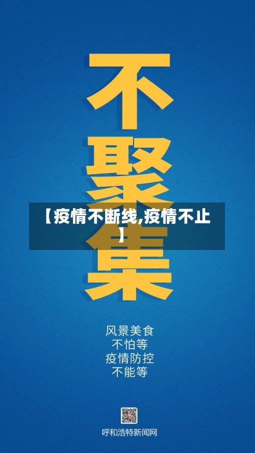 【疫情不断线,疫情不止】-第2张图片