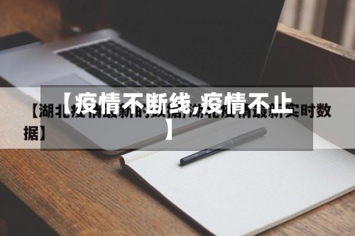 【疫情不断线,疫情不止】-第1张图片