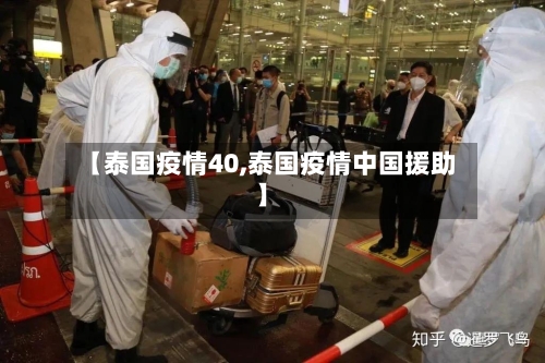 【泰国疫情40,泰国疫情中国援助】-第2张图片