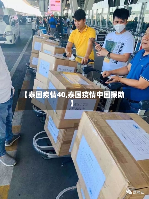 【泰国疫情40,泰国疫情中国援助】-第1张图片