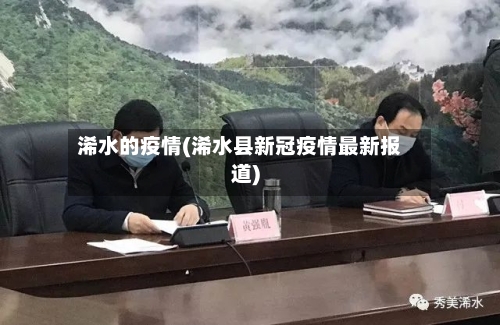 浠水的疫情(浠水县新冠疫情最新报道)-第1张图片