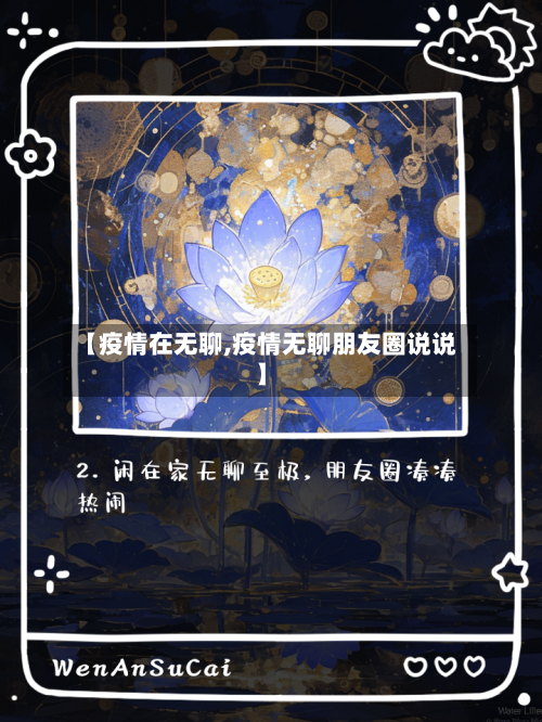 【疫情在无聊,疫情无聊朋友圈说说】-第3张图片