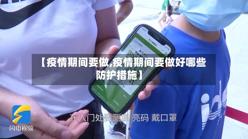 【疫情期间要做,疫情期间要做好哪些防护措施】-第2张图片