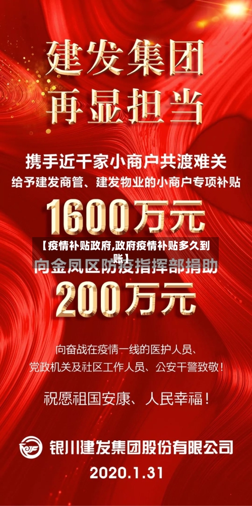 【疫情补贴政府,政府疫情补贴多久到账】-第1张图片