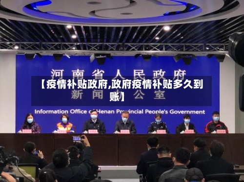 【疫情补贴政府,政府疫情补贴多久到账】-第2张图片