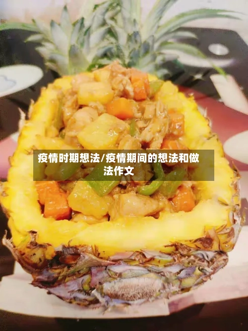 疫情时期想法/疫情期间的想法和做法作文-第2张图片