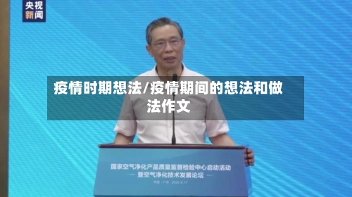 疫情时期想法/疫情期间的想法和做法作文-第3张图片