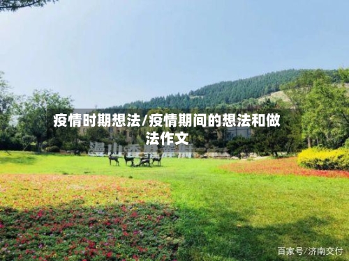 疫情时期想法/疫情期间的想法和做法作文-第1张图片
