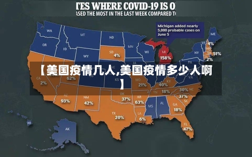 【美国疫情几人,美国疫情多少人啊】-第1张图片