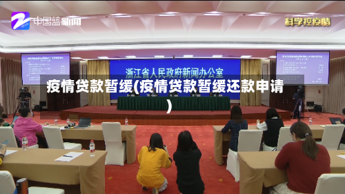 疫情贷款暂缓(疫情贷款暂缓还款申请)-第2张图片