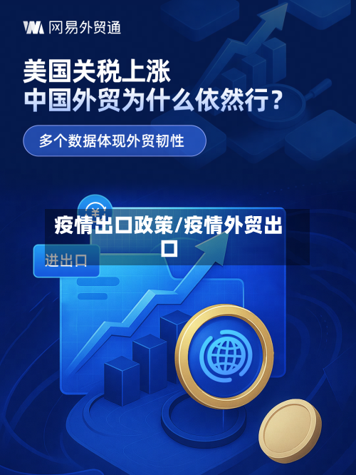 疫情出口政策/疫情外贸出口-第2张图片