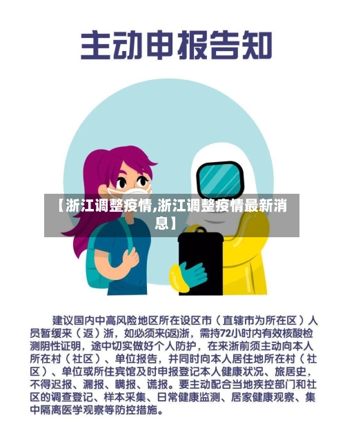 【浙江调整疫情,浙江调整疫情最新消息】-第3张图片