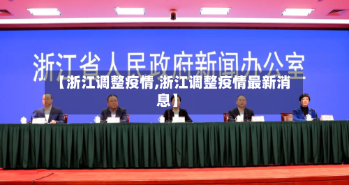 【浙江调整疫情,浙江调整疫情最新消息】-第2张图片