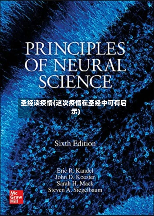 圣经谈疫情(这次疫情在圣经中可有启示)-第3张图片