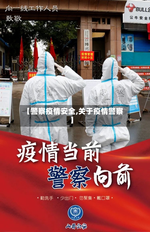 【警察疫情安全,关于疫情警察】-第2张图片