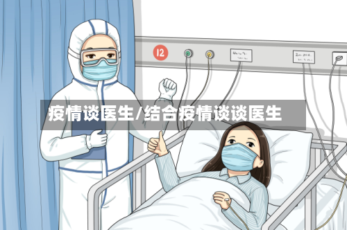 疫情谈医生/结合疫情谈谈医生-第1张图片