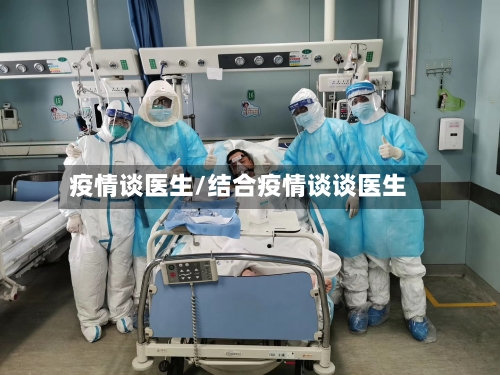 疫情谈医生/结合疫情谈谈医生-第2张图片