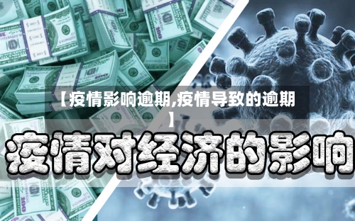 【疫情影响逾期,疫情导致的逾期】-第3张图片