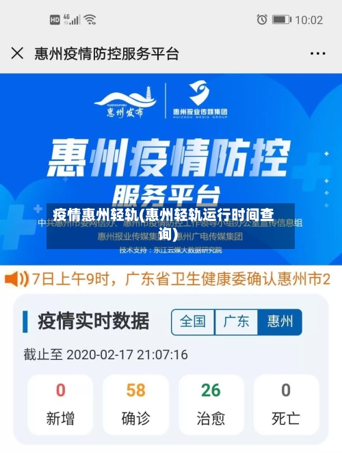 疫情惠州轻轨(惠州轻轨运行时间查询)-第2张图片