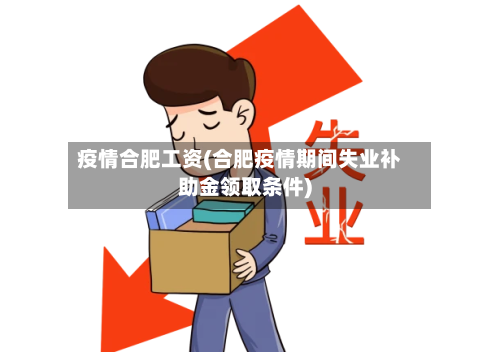 疫情合肥工资(合肥疫情期间失业补助金领取条件)-第2张图片