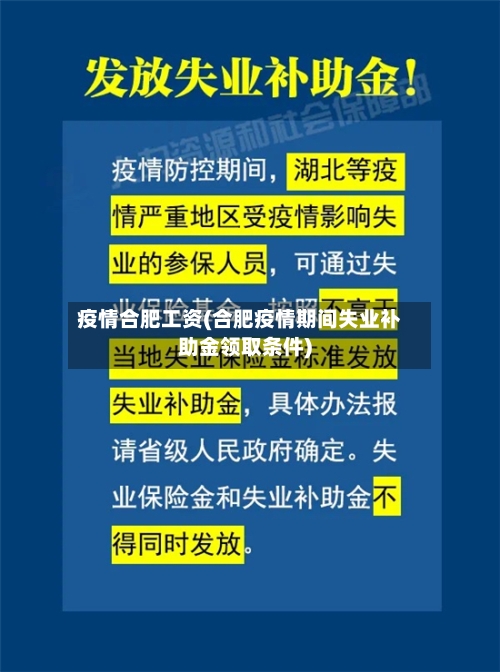 疫情合肥工资(合肥疫情期间失业补助金领取条件)-第3张图片