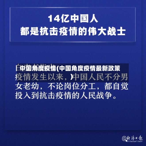 中国角度疫情(中国角度疫情最新政策)-第2张图片