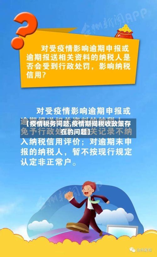 【疫情税务问题,疫情期间税收政策存在的问题】-第2张图片
