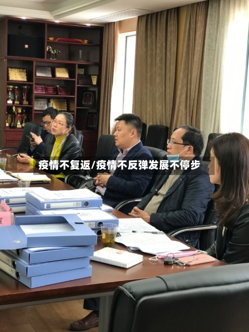 疫情不复返/疫情不反弹发展不停步-第2张图片