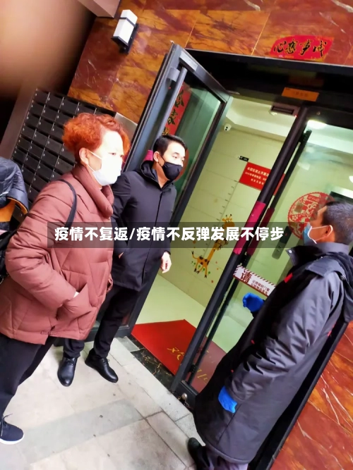 疫情不复返/疫情不反弹发展不停步-第3张图片