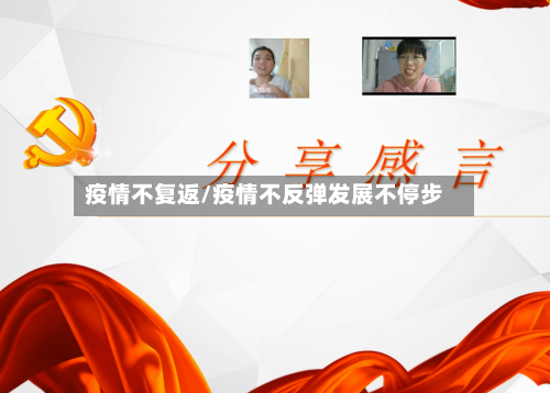 疫情不复返/疫情不反弹发展不停步-第1张图片