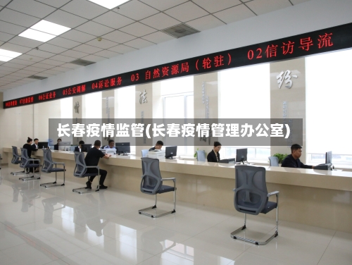 长春疫情监管(长春疫情管理办公室)-第3张图片