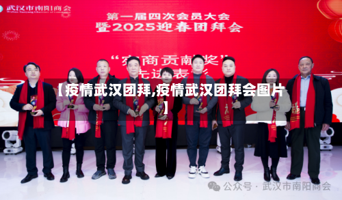 【疫情武汉团拜,疫情武汉团拜会图片】-第1张图片