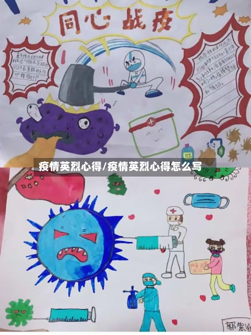 疫情英烈心得/疫情英烈心得怎么写-第2张图片