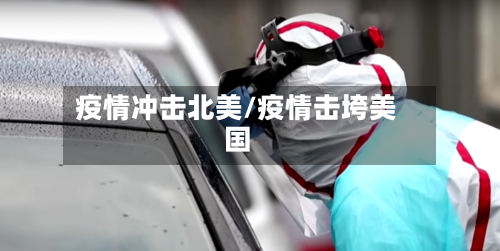 疫情冲击北美/疫情击垮美国-第3张图片