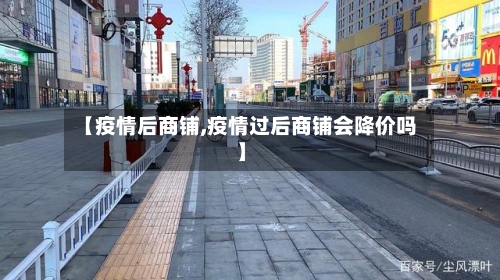 【疫情后商铺,疫情过后商铺会降价吗】-第3张图片