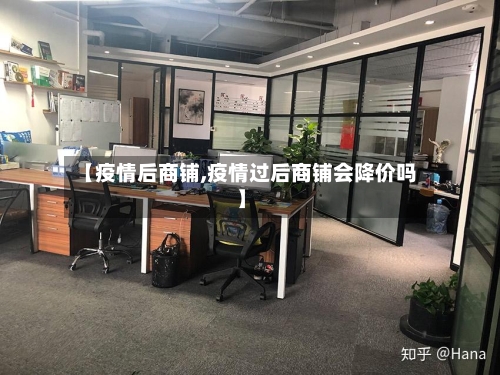 【疫情后商铺,疫情过后商铺会降价吗】-第2张图片